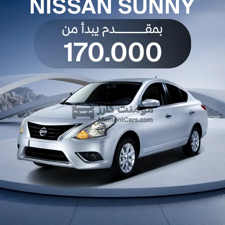 نيسان صني 2026 اتوماتيك جديدة بأقل مقدم واستلام فوري