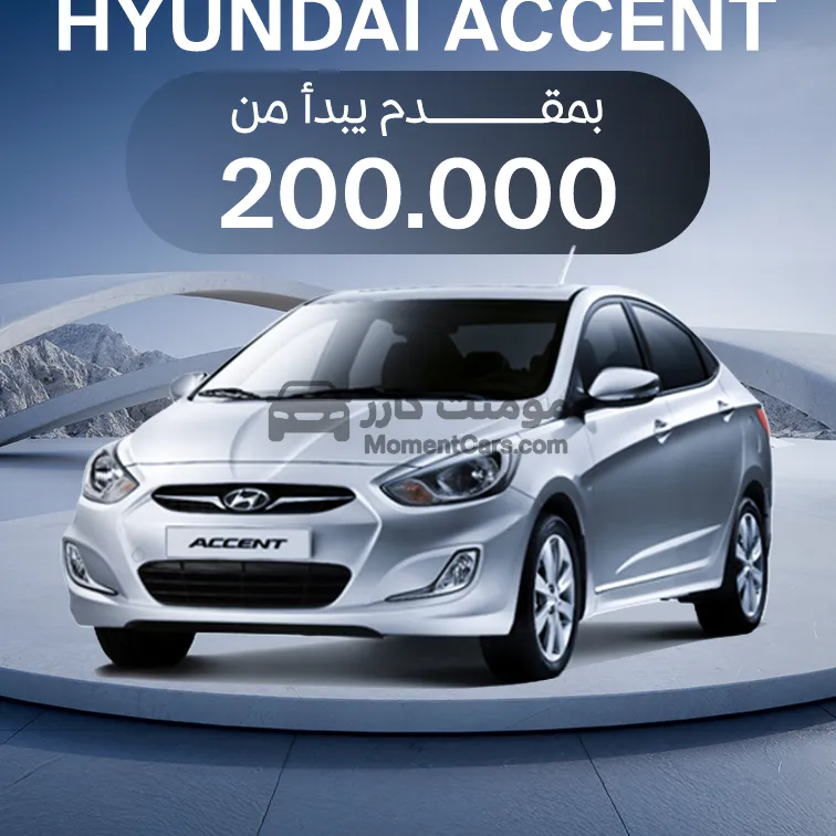 هيونداي أكسنت 2026 اتوماتيك جديدة للبيع