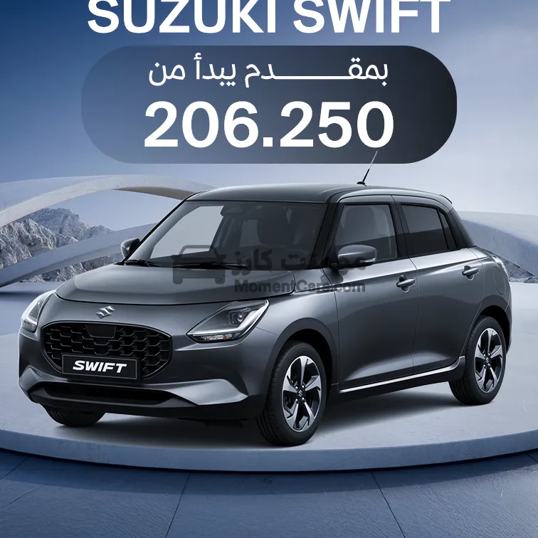سوزوكي سويفت 2026 اتوماتيك جديدة للبيع