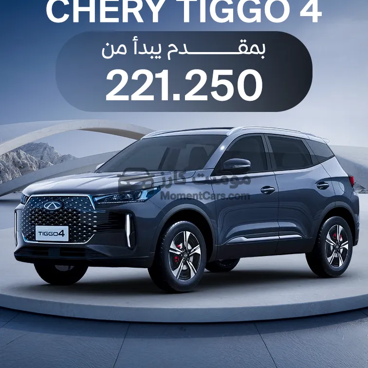 شيري تيجو 4 برو 2026 اتوماتيك للبيع
