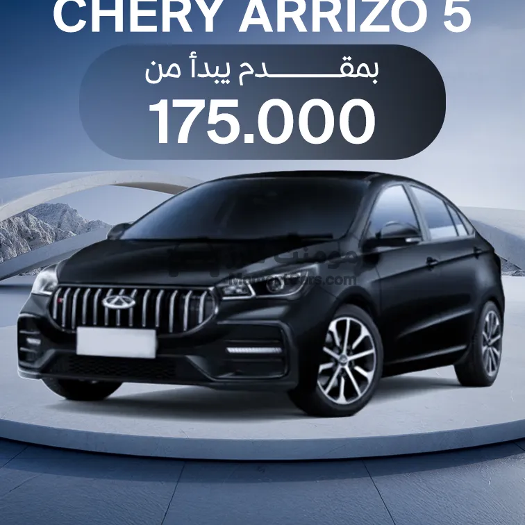 شيري اريزو 5 اتوماتيك 2026 جديدة للبيع