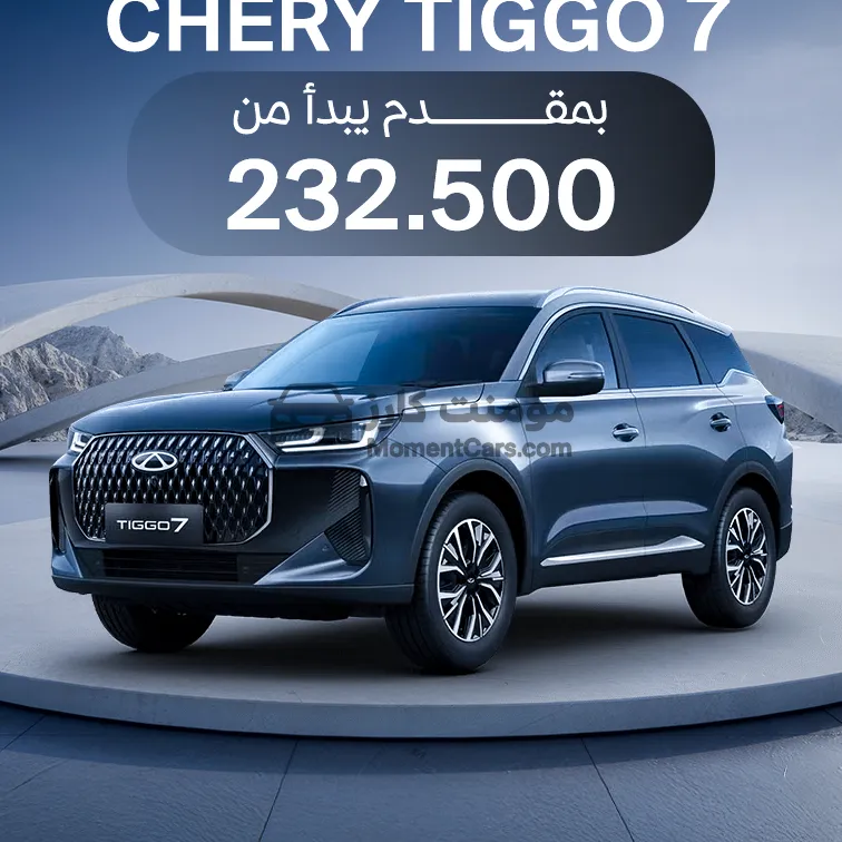 شيري تيجو 7 موديل 2026 زيرو اتوماتيك للبيع