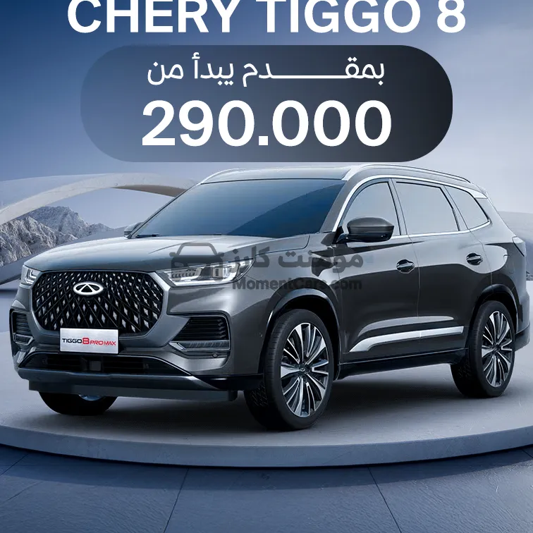 شيري تيجو 8 برو 2026 جديدة 1600 سي سي اتوماتيك