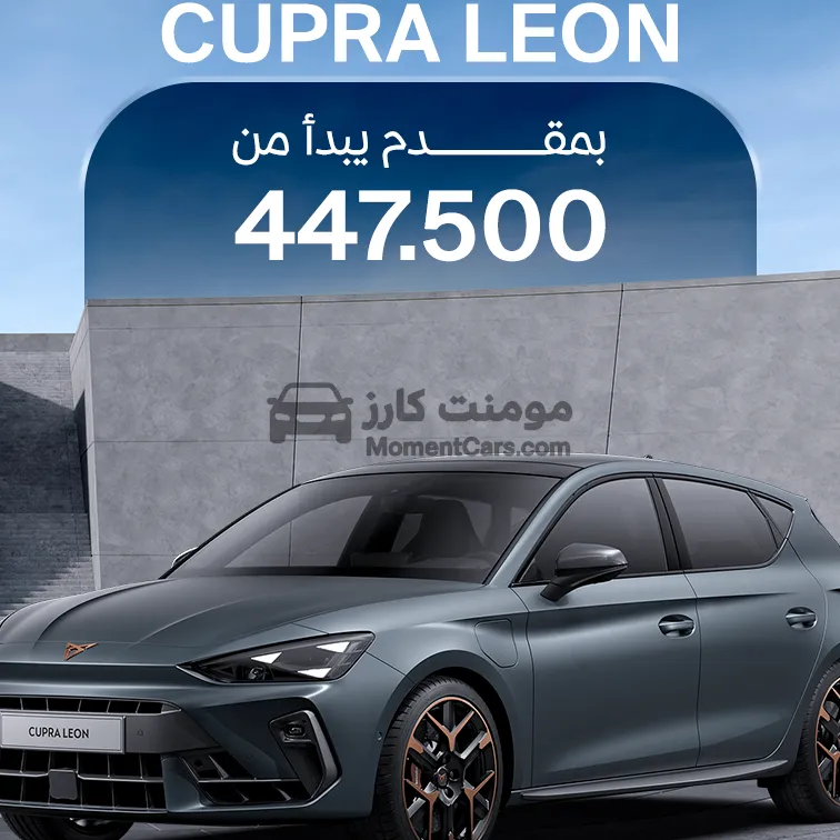 كوبرا ليون 2026 زيرو اتوماتيك 1400 سي سي