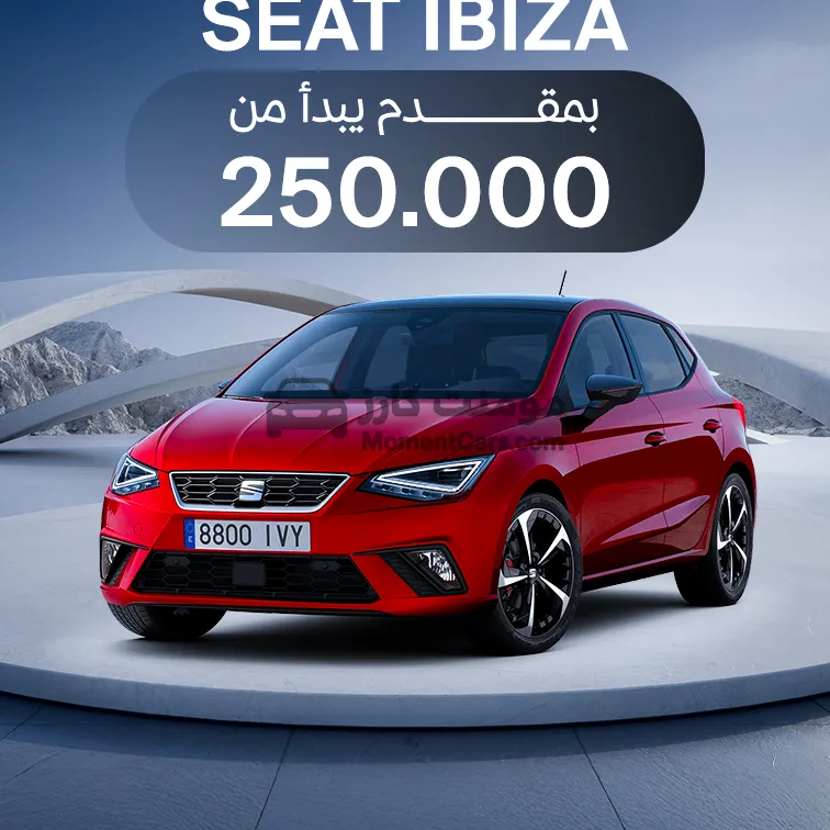 سيات ابيزا 2026 اتوماتيك كاش بأرخص سعر