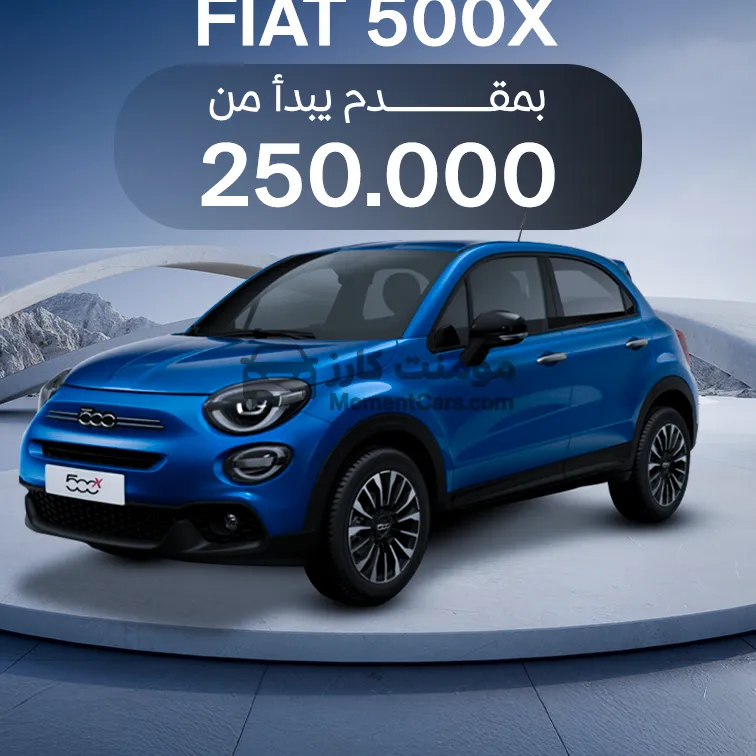 فيات 500X 2026 جديدة اتوماتيك SUV بأقل مقدم