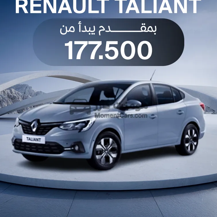 رينو تاليانت 2026 اتوماتيك جديدة استلام فوري