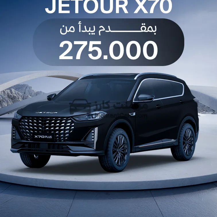 جيتور X70 موديل 2026 جديدة اتوماتيك للبيع