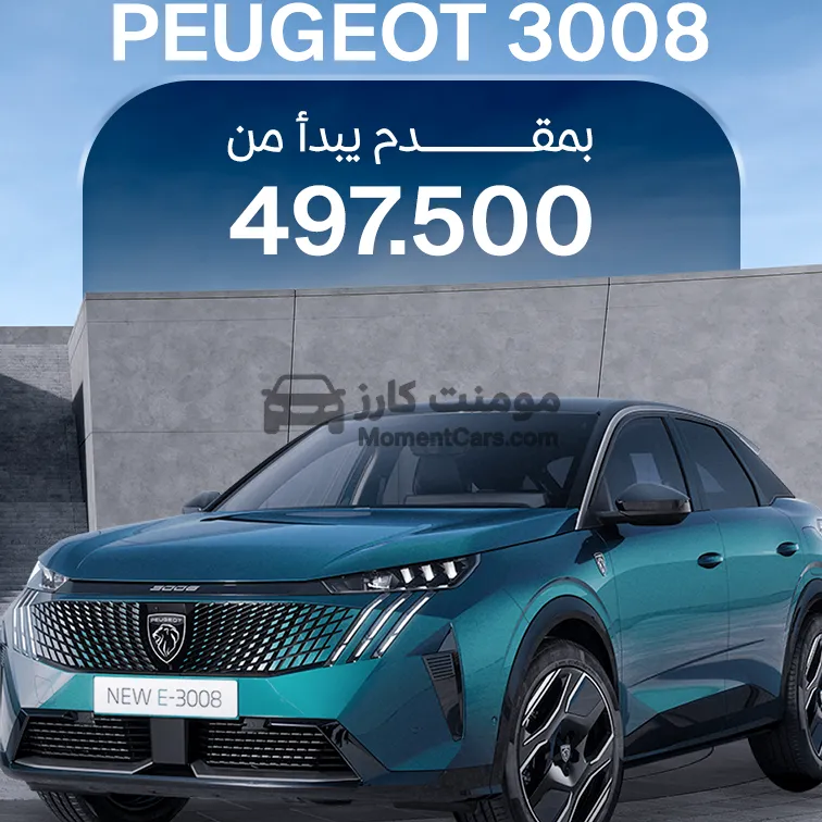 بيجو 3008 2026 جديدة اتوماتيك 1600 سي سي