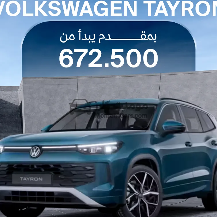 فولكس فاجن تايرون 2026 زيرو استلام فوري بعروض مميزة