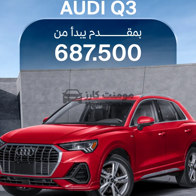 أودي Q3 2025 جديدة 2000 سي سي اتوماتيك للبيع