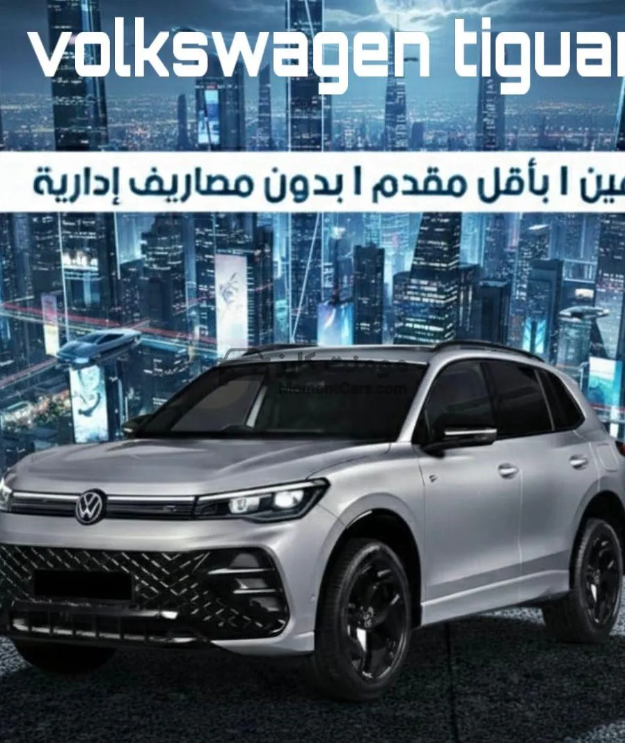 فولكس فاجن تيجوان 2026 جديدة - استلام فوري