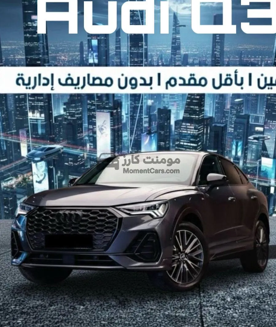 أودي Q3 2025 جديدة للبيع بأقل فائدة تقسيط