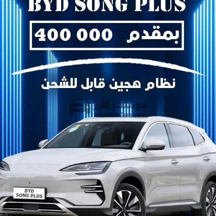 بي واي دي سونج بلس 2025 كهرباء جديدة SUV