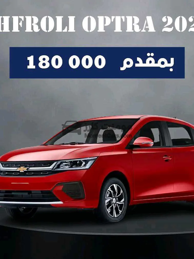 شيفروليه اوبترا 2026 للبيع زيرو اتوماتيك