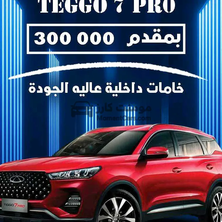 شيري تيجو 7 برو 2026 زيرو للبيع اوتوماتيك