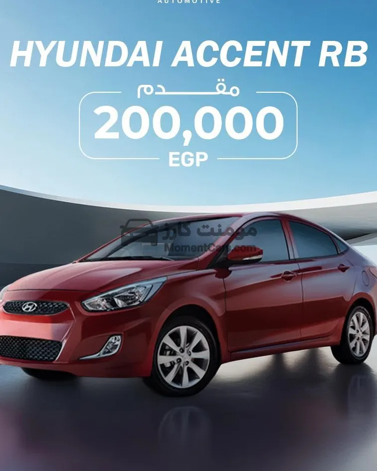 هيونداي أكسنت 2026 زيرو 1600cc اتوماتيك