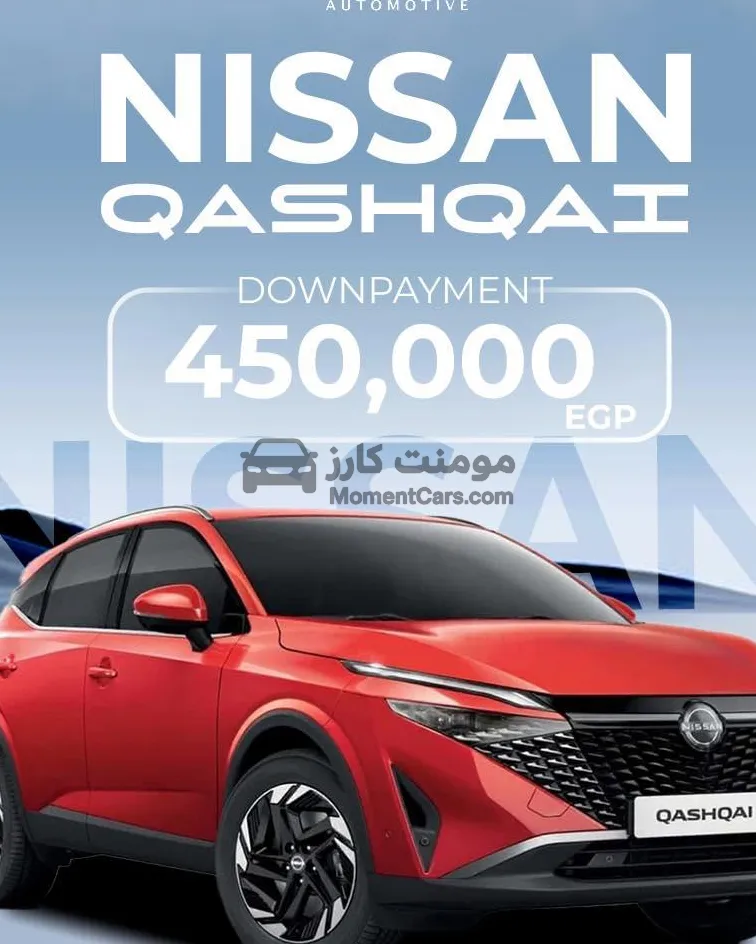 نيسان قشقاي 2026 زيرو اتوماتيك بأقل مقدم