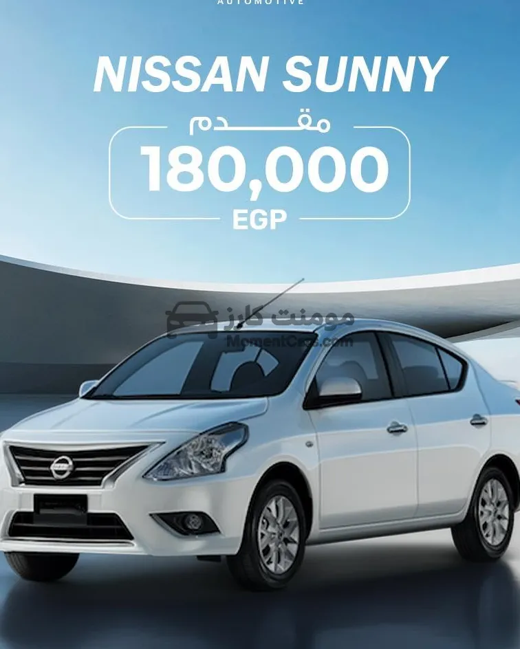 نيسان صني 2026 اتوماتيك 1500 سي سي للبيع