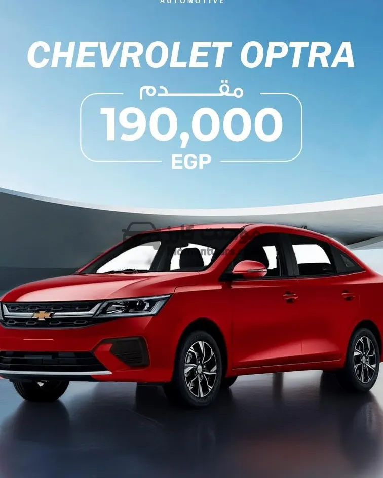 شيفروليه اوبترا 2026 اتوماتيك جديدة للبيع