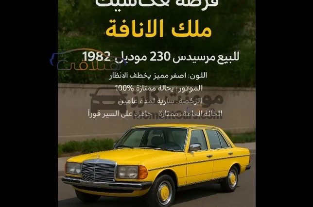 مرسيدس 230 مانيوال 1982 للبيع