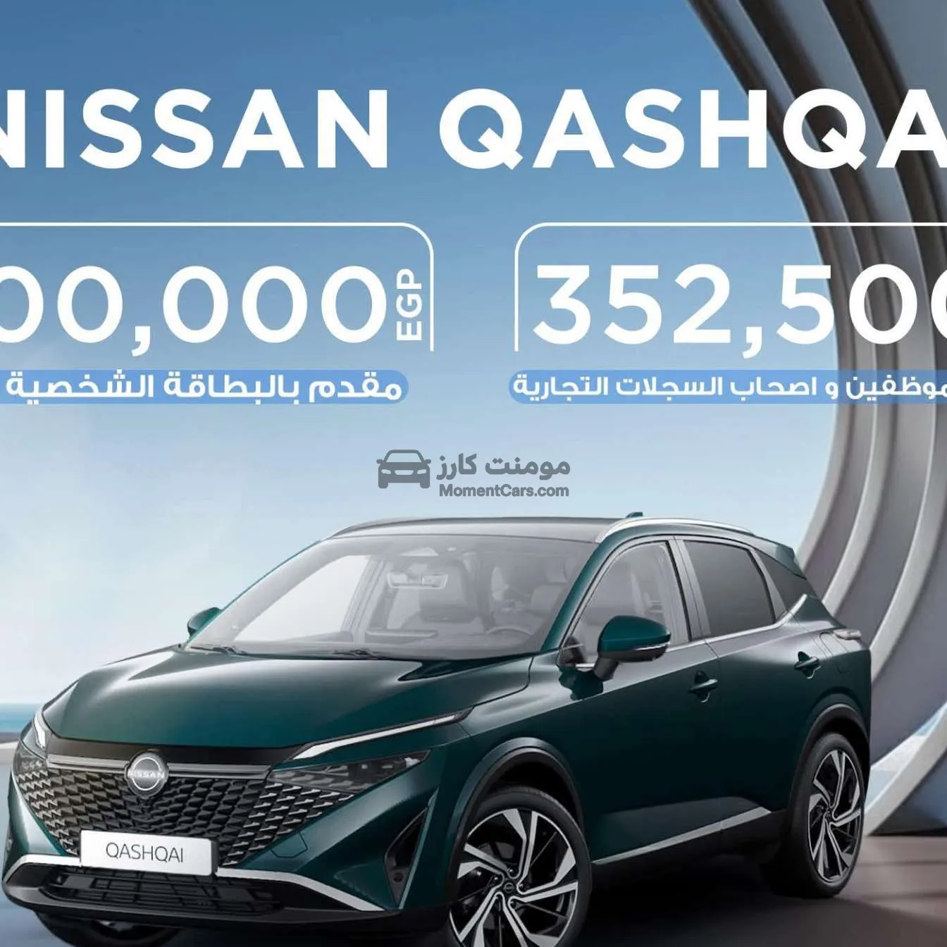 نيسان قشقاي 2026 اتوماتيك SUV للبيع