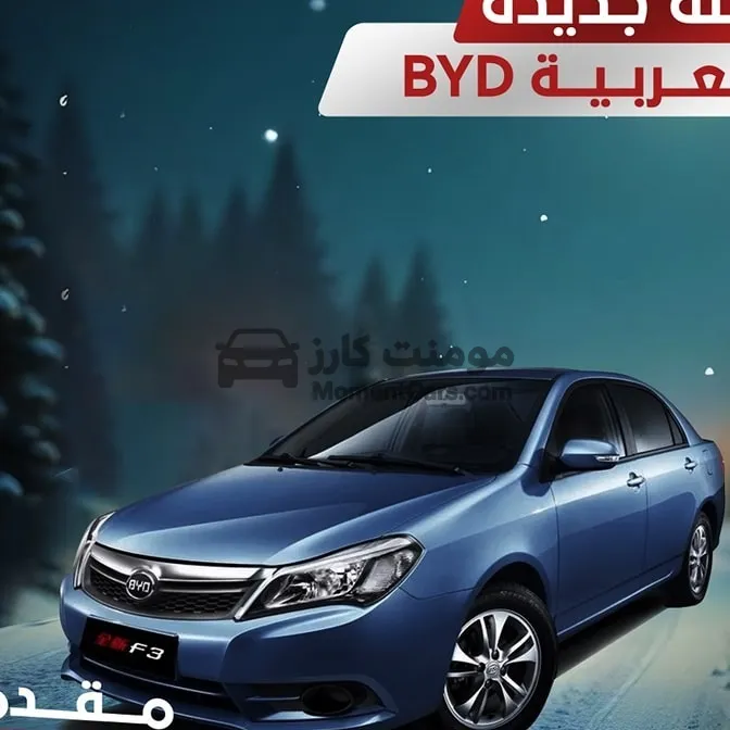 بي واي دي F3 2025 جديدة مانيوال 1500cc