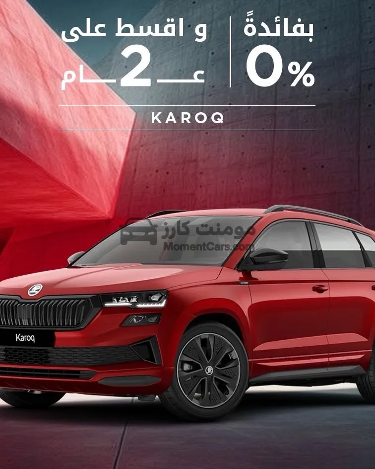 سكودا كاروك 2026 اتوماتيك للبيع
