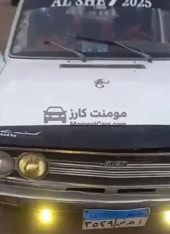 فيات 132 موديل 1976 - دواخل ممتازة والبيع كاش