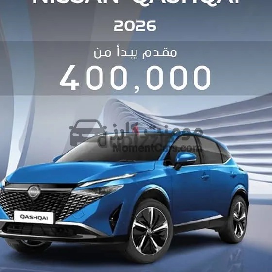 نيسان قشقاي 2026 جديدة بالتقسيط من الشركة