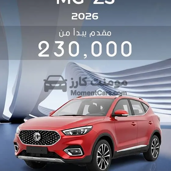 ام جي ZS 2026 زيرو - تقسيط مريح وكاش باك
