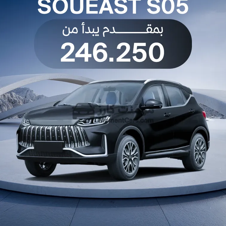 ساوايست S05 اتوماتيك 2026 جديدة SUV