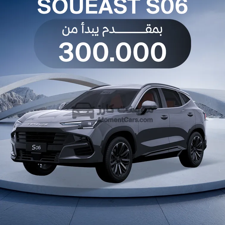 ساوايست S 06 2026 جديدة اتوماتيك SUV