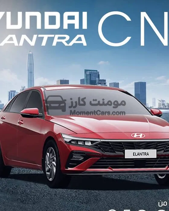 هيونداي إلنترا 2026 زيرو بالتقسيط المريح