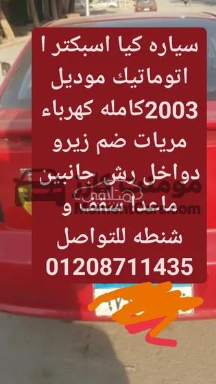 كيا سبكترا 2003 أتوماتيك للبيع