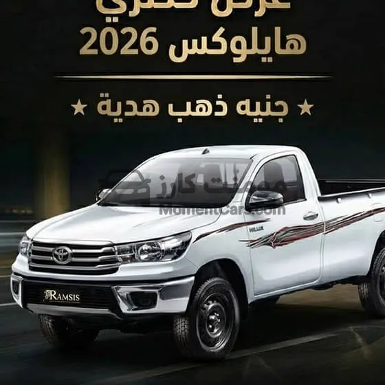 تويوتا هايلوكس 2026 جديدة للبيع كاش أو تقسيط