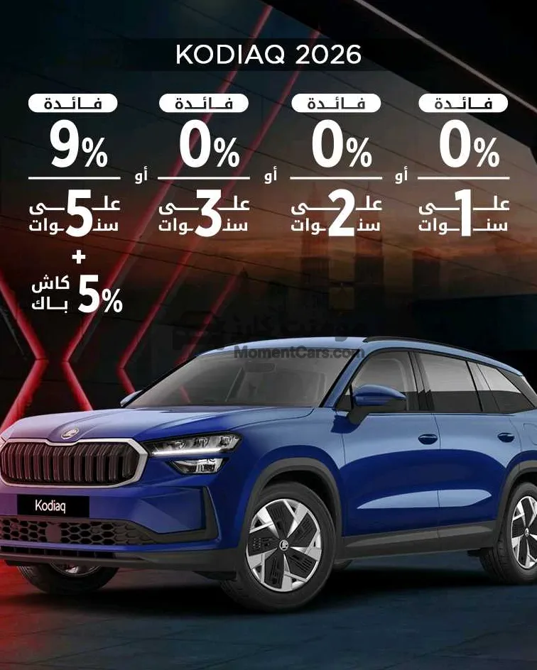 سكودا كودياك 2026 زيرو للبيع